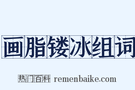 画脂镂冰组词是什么意思的图片